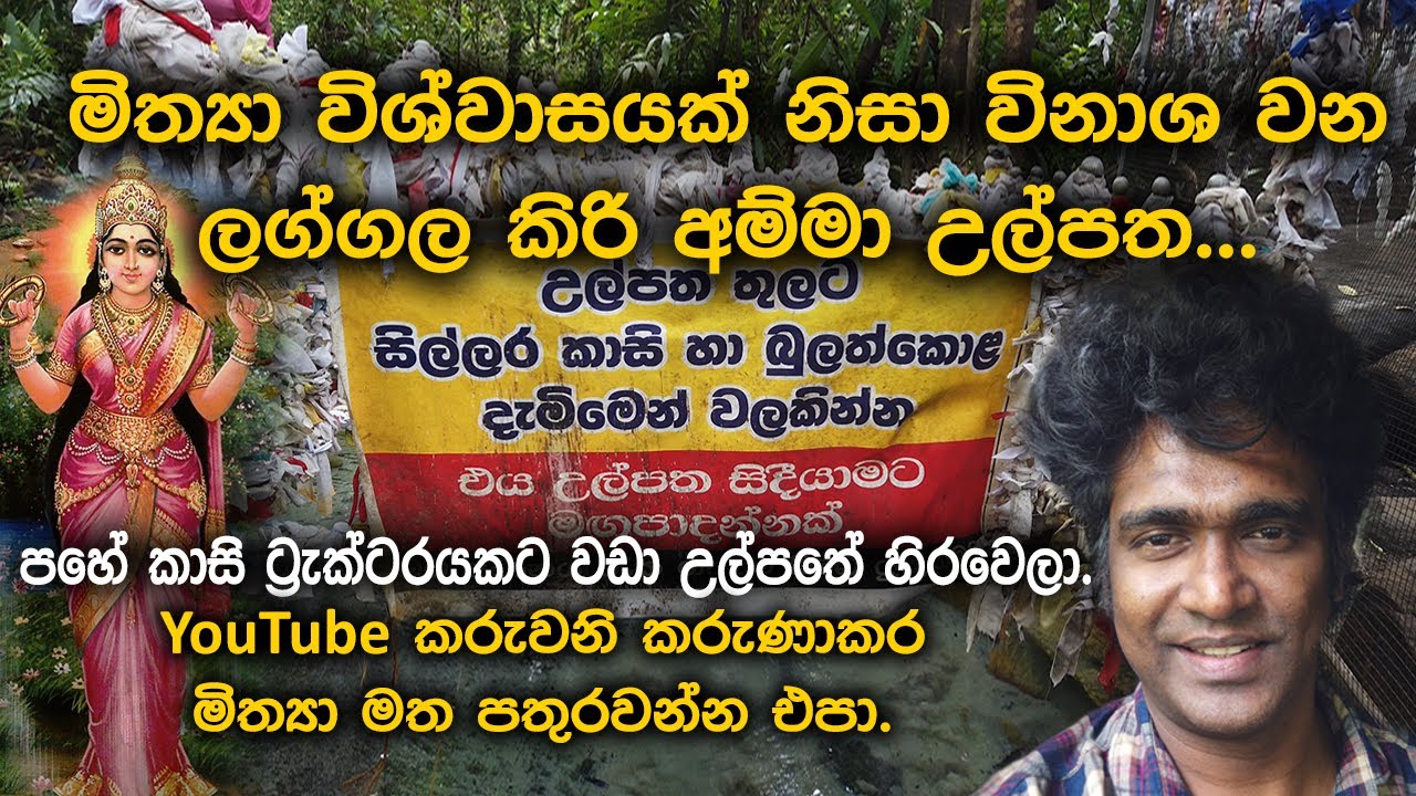 Kiri Amma ulpatha මිත්‍යා විශ්වාසයක් නිසා විනාශවන ලග්ගල කිරි අම්මා උල්පත Thaniya