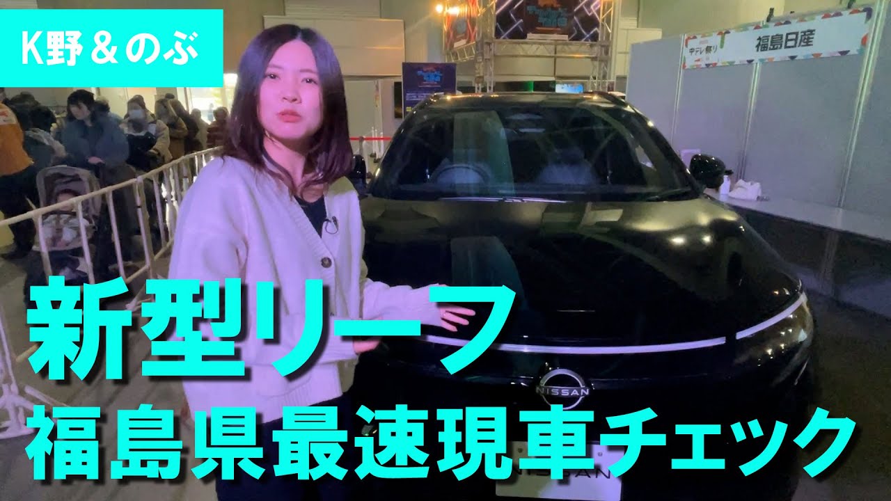 福島県内最速！？新型リーフの現車チェック！【外装チェック篇パート１】