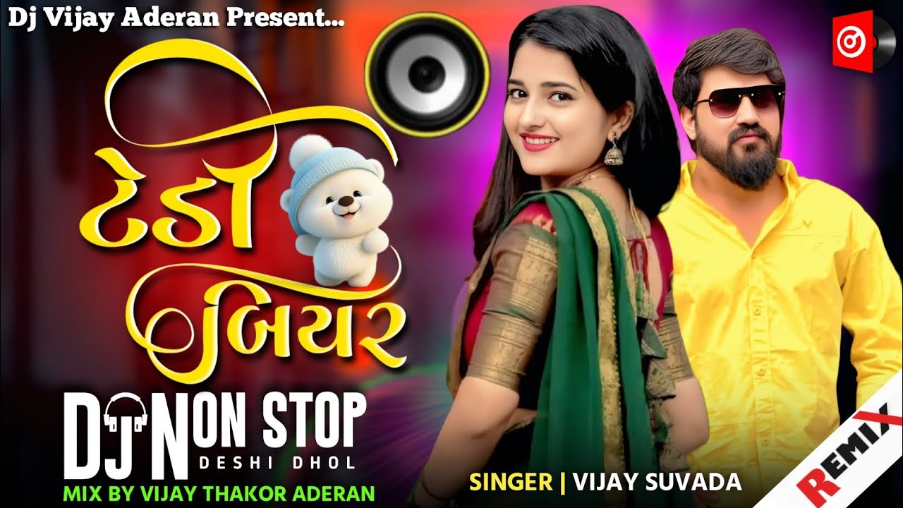 💗Dj Remix | ટેડી બિયર | Teddy Bear | Dj Remix Nonstop Gujarati 2026 | Vijay Suvada Teddy Bear Song