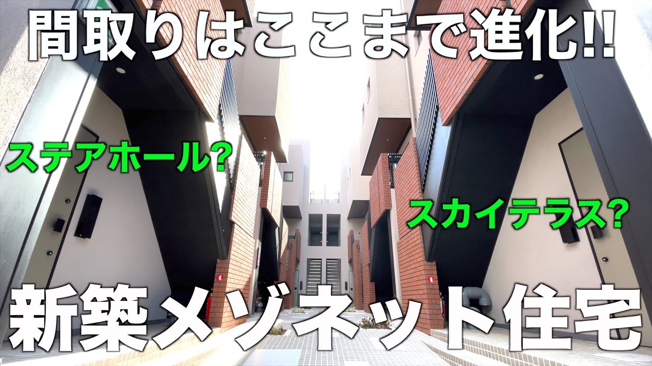 【最先端間取り?】新築高級タウンハウスの立体間取りを内見！
