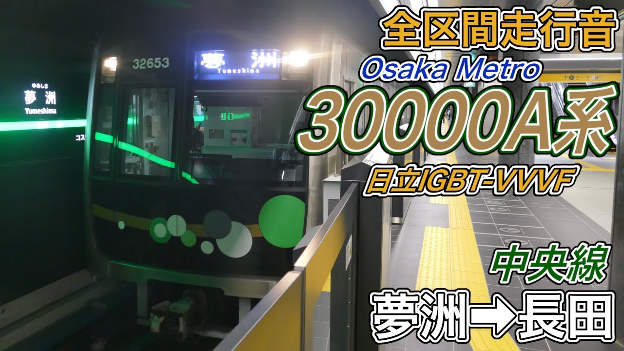 【全区間走行音】Osaka Metro30000A系《中央線》夢洲→長田(2025.9.21)