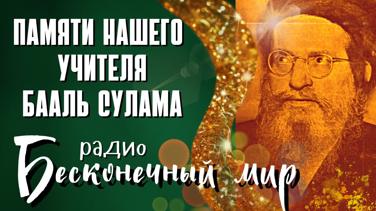 РАДИО БЕСКОНЕЧНЫЙ МИР - ИСТОРИЯ ЖИЗНИ БААЛЬ СУЛАМА