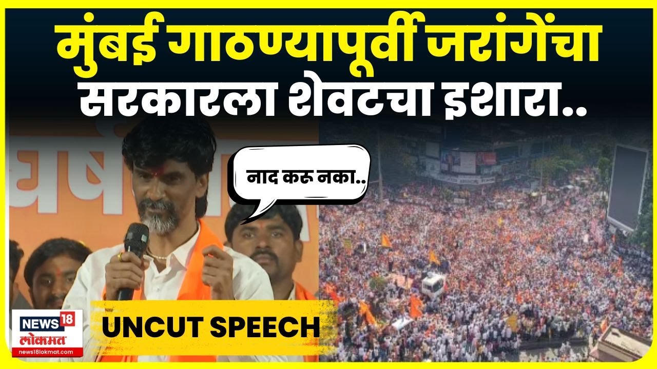 Manoj Jarange Patil Full Speech: Mumbai गाठण्यापूर्वी जरांगे पाटलांनी संभाजीनगर गाजवलं | N18V