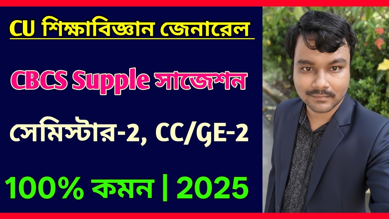 CU 2nd semester education general Supple suggestion 2025 | CBCS 2nd semester supple exam 2025