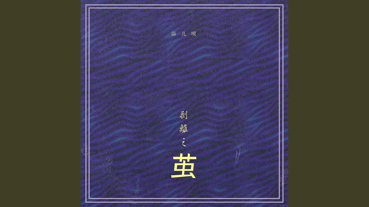 剥离之茧