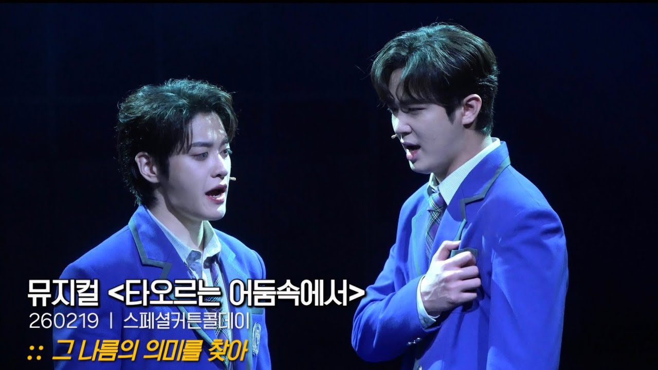 [4K] 260219 뮤지컬 타오르는 어둠속에서 스페셜커튼콜데이 :: 그 나름의 의미를 찾아 - 이석준F 홍기범