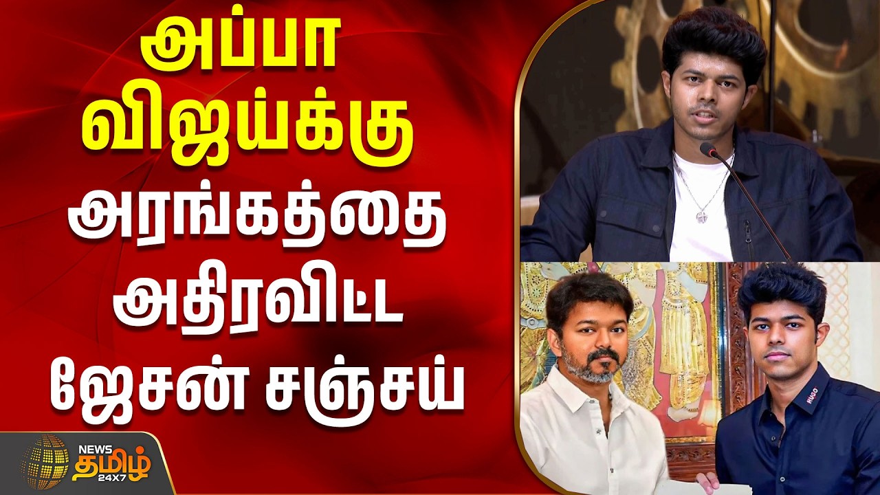 CM Vijay | TVK | Jason Sanjay Speech  | அப்பா விஜய்க்கு.. அரங்கத்தை அதிரவிட்ட மகன் ஜேசன் சஞ்சய்