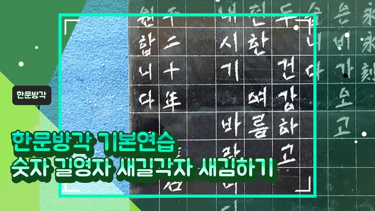 한문 방각 숫자 永자 刻자 새김하는 방법입니다.