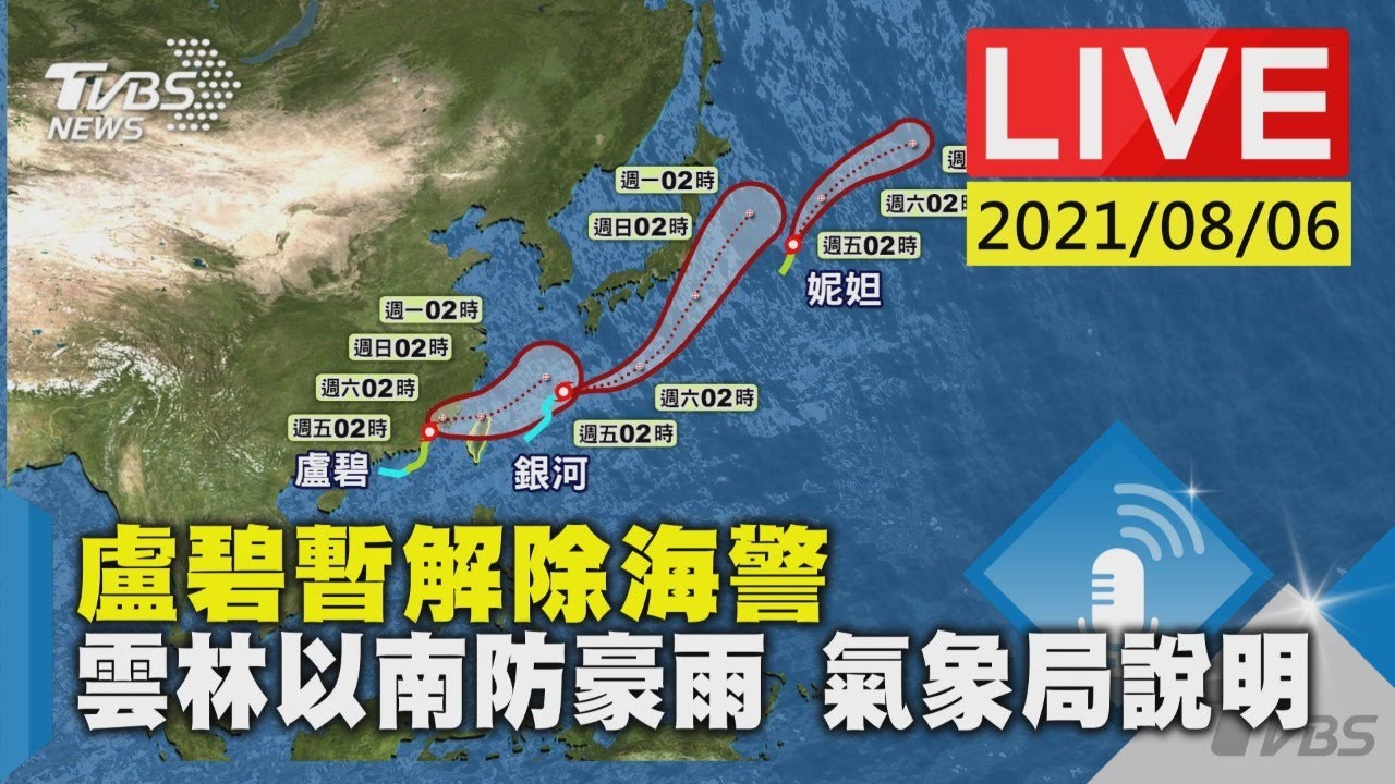 盧碧暫解除海警 雲林以南防豪雨 氣象局說明LIVE