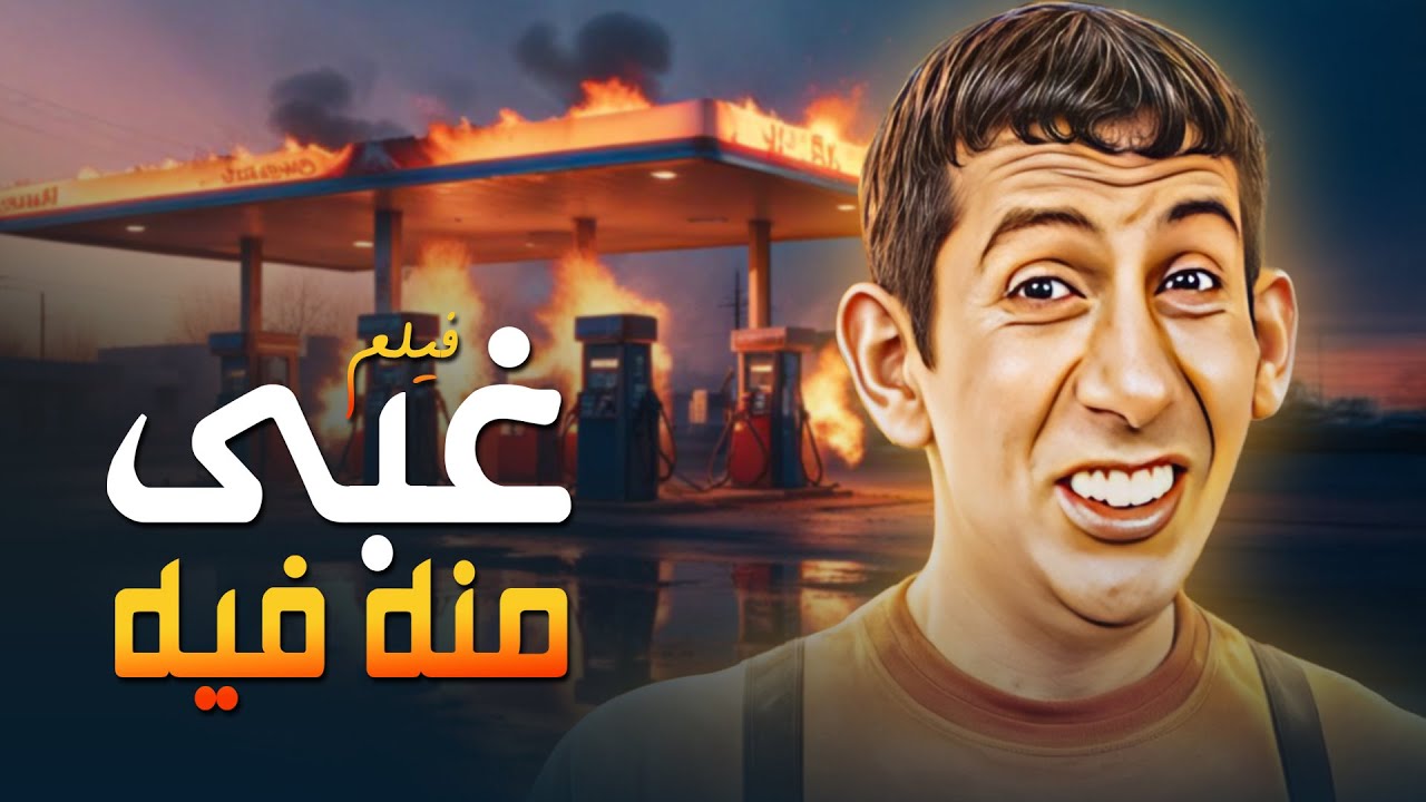 لما الغُلب يبقى طيب زيادة عن اللزوم… ويقع في مواقف تضحك من القلب 🤣🤣😂فيلم غبي منه فيه