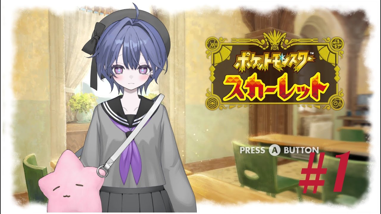 二度目ましての学園生活|ポケットモンスタースカーレット
