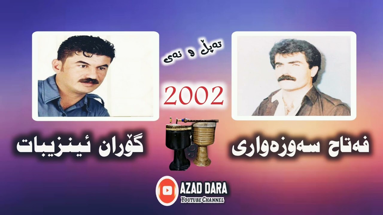 فەتاح سەوزەواری و گۆران ئینزیبات،، تەپڵ ونەی،، بەند و بەزمی شاد هەڵپەڕکێ،گۆرانی کوردی ،،