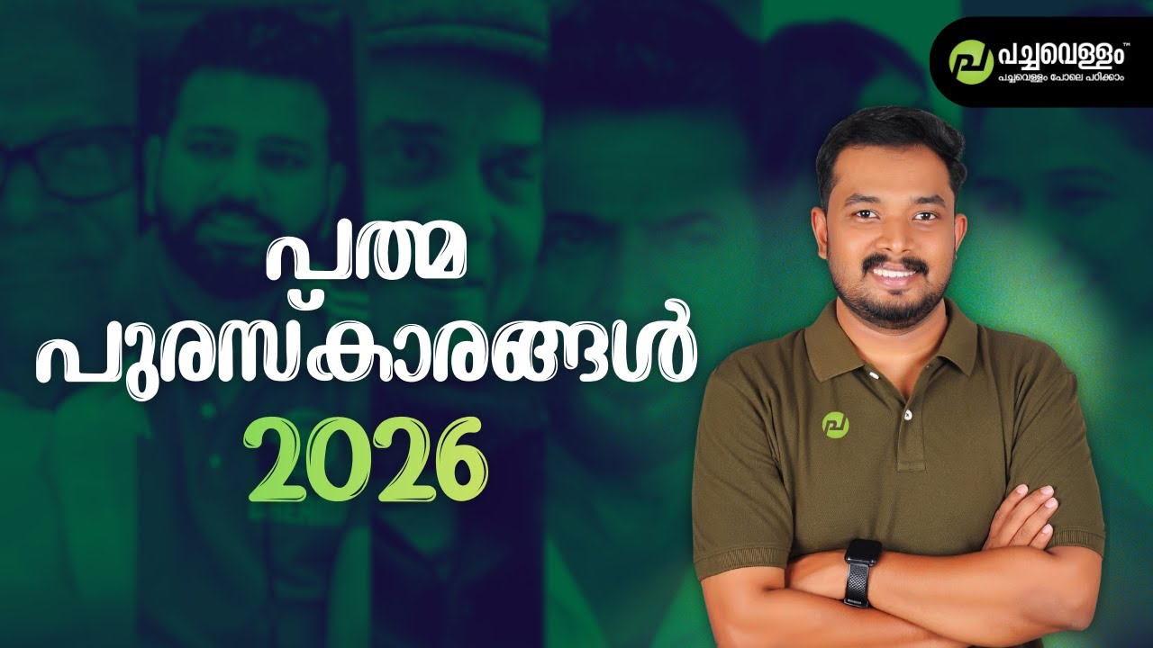 പത്മ പുരസ്കാരങ്ങൾ 2026 | Current Affairs | Pachavellam Education