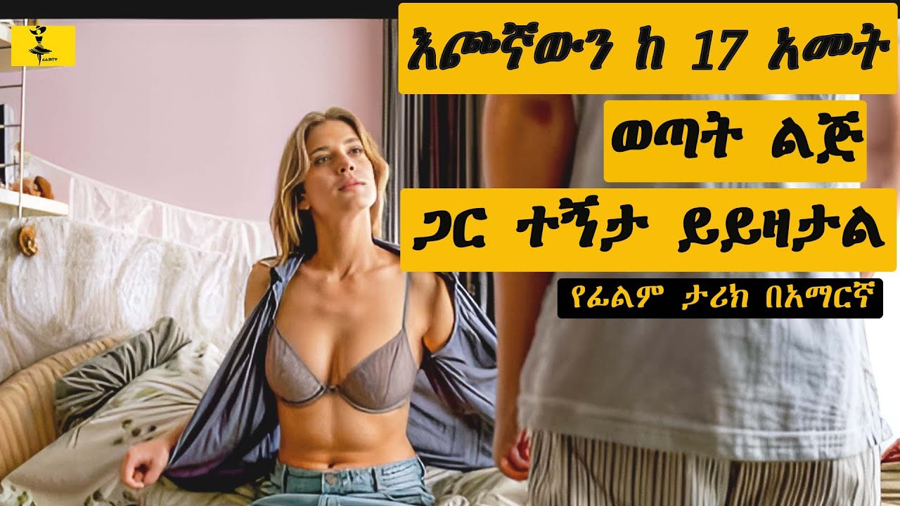 እጮኛውን ከ 17 አመት ወጣት ልጅ ጋር ተኝታ ይይዛታል | ፊልመኛዋ