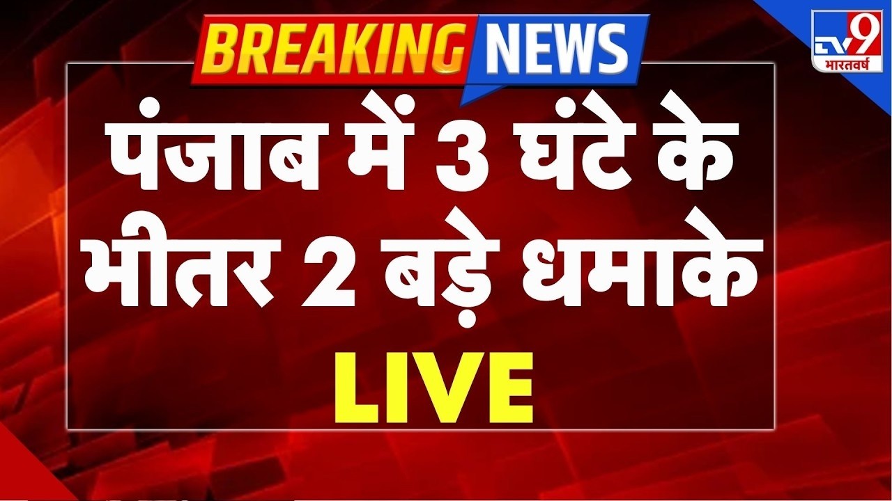 Punjab Blast News: पंजाब में 3 घंटे के भीतर 2 बड़े धमाके | Jalandhar | Amritsar | Breaking News