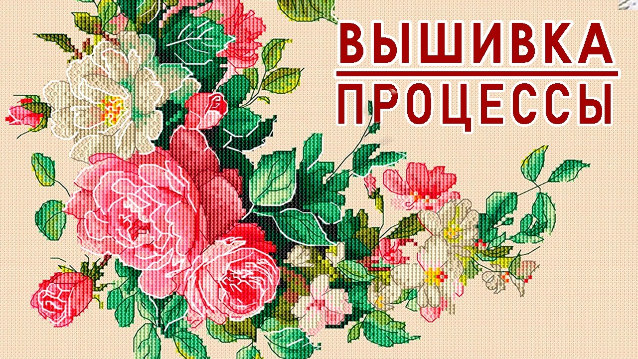 Вышивка / Финиш / ПРОЦЕССЫ / Вышивальная неделя 12/2026