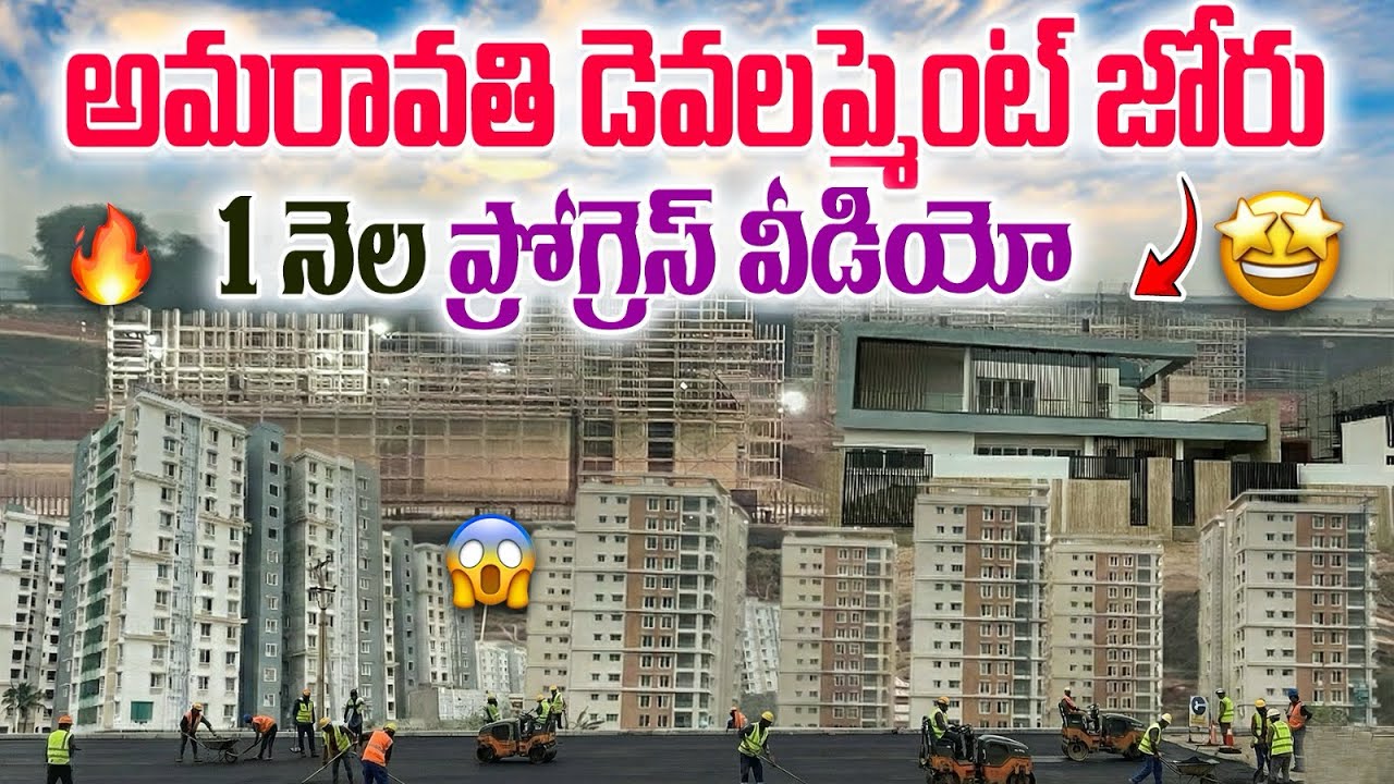 1 నెలలో ఇంత గ్రోత్ ఎలా? 😲 అమరావతి డెవలప్‌మెంట్ మీరేయ్ చూడండి👏#maurimuchatlu #construction#amaravathi
