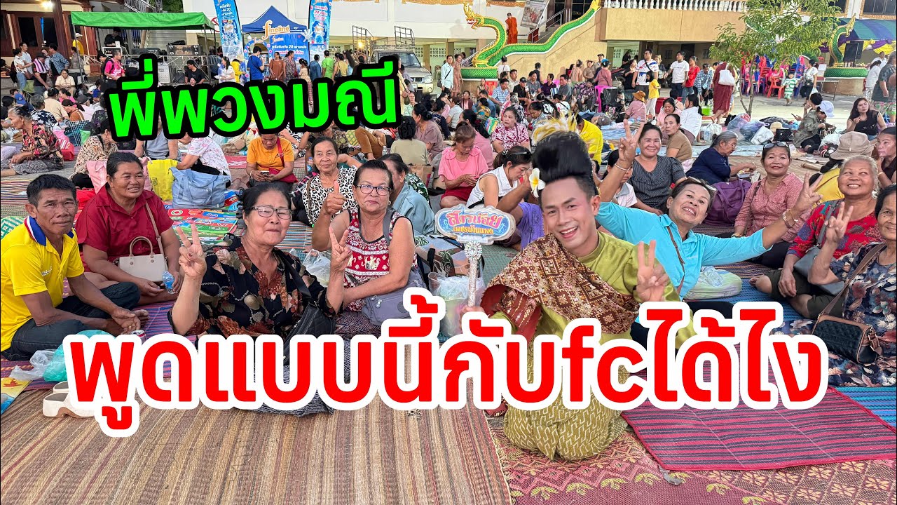  พี่พวงมณี พูดแบบนี้กับfcหน้าเวทีได้ไง