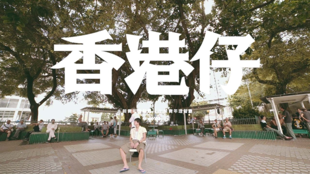 新青年理髮廳 -《香港仔》MV
