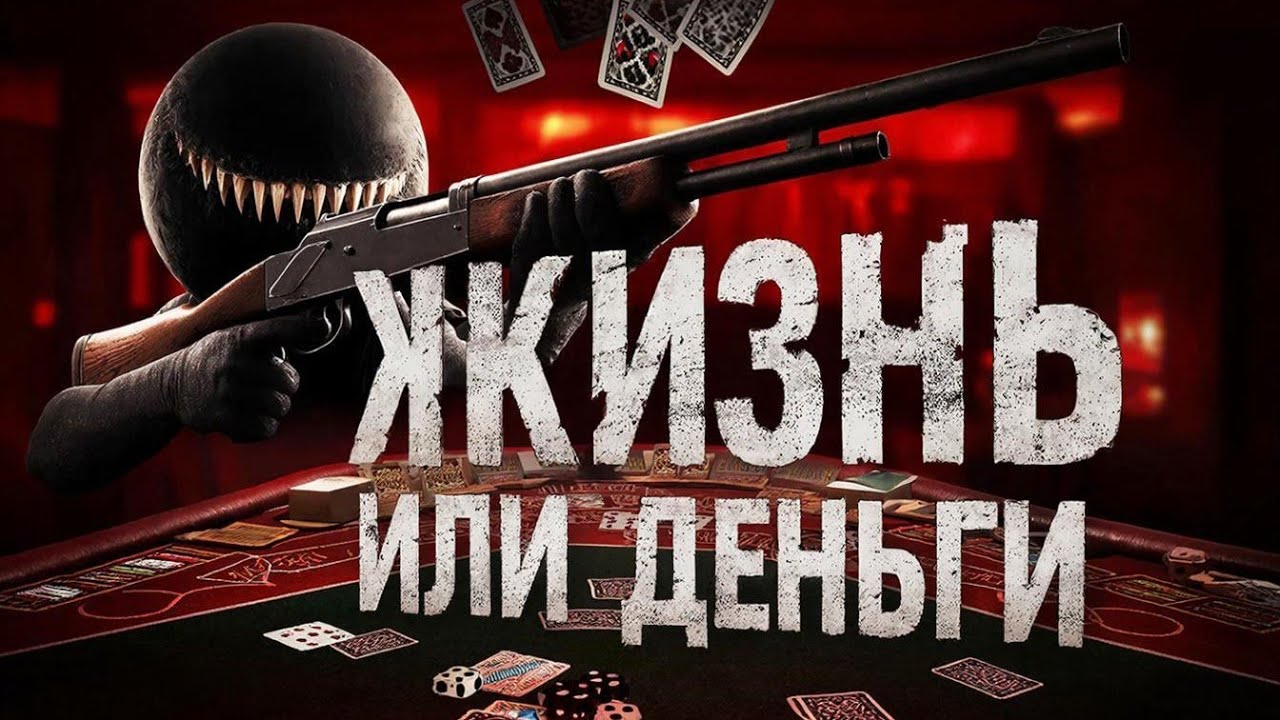 ЖИЗНЬ ИЛИ ДЕНЬГИ!?!?!! (Buckshot Roulette) *я выиграл?*