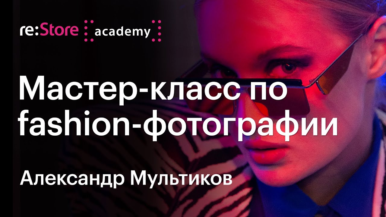 Fashion фотография на iPhone. Мастер-класс фотографа Александра Мультикова (Академия re:Store)