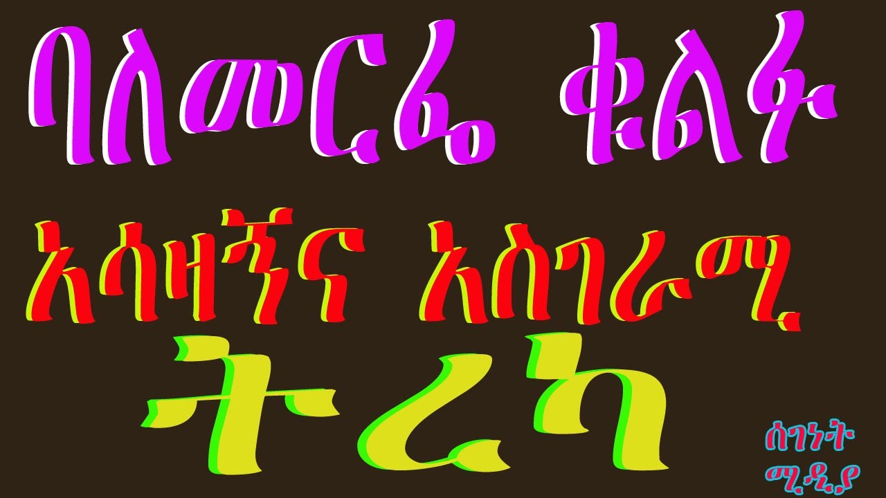 ባለመርፌ ቁልፉ …ልብ የሚነካ አስገራሚ ትረካ ❤/Ethiopian best short story
