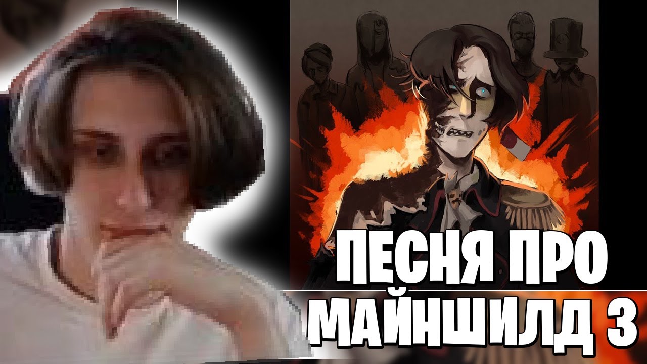 Секби Слушает Песню Про Майншилд 3 - Реакция Майншилд 3