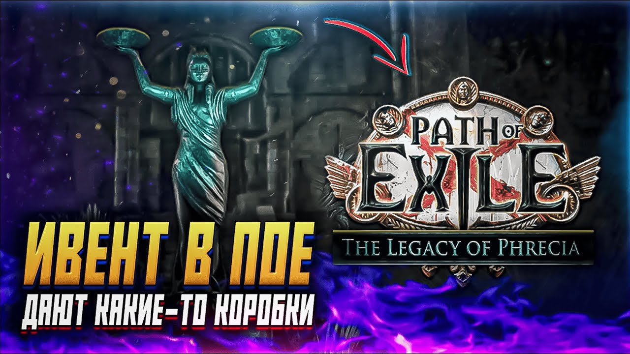 НОВЫЙ ИВЕНТ PATH OF EXILE НАСЛЕДИЕ ФРЕКИИ ПОЕ 1 ЛИГА 3.27