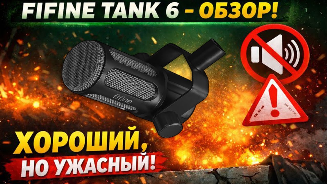 Обзор Fifine Tank 6 — стоит ли покупать динамический USB/XLR микрофон?