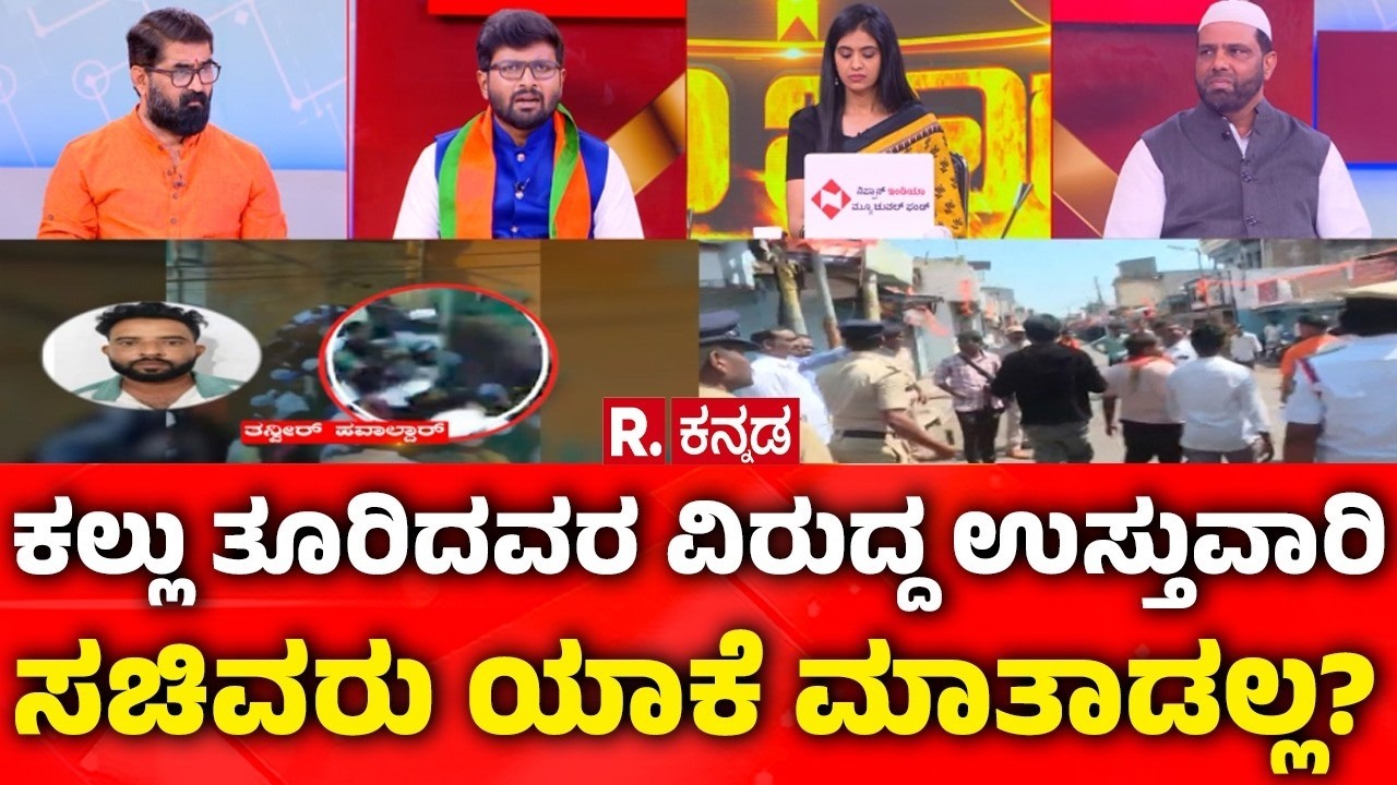Stone Pelting During Shivaji Portrait Procession:ಕಲ್ಲುತೂರಿದವರ ವಿರುದ್ದ ಉಸ್ತುವಾರಿ ಸಚಿವ ಯಾಕೆ ಮಾತಾಡಲ್ಲ?