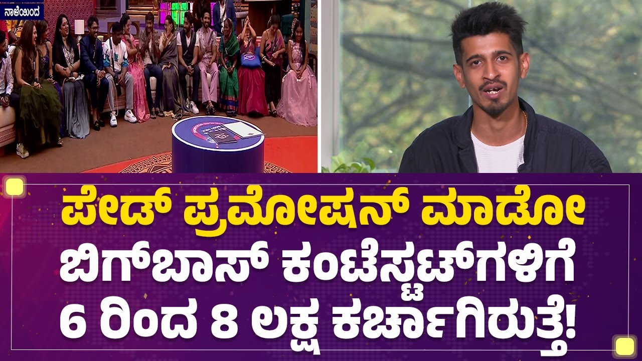 Tejasvi : Bigg Boss Contestant​​ಗಳನ್ನ ಪ್ರಮೋಟ್​​ ಮಾಡೋಕೆ ಹೇಗೆ ಪ್ಲಾನ್​​ ಮಾಡ್ತಾರೆ? | BBK 12 |@FilmyFirst