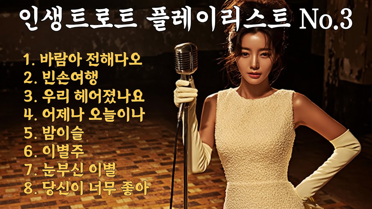 👍트롯주파수 플레이리스트 NO.3/마음을 찡하게하는 베스트 8곡👍