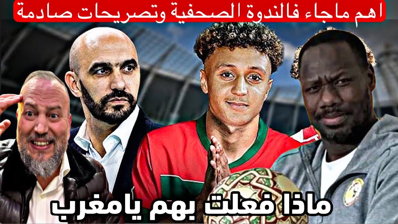 هذا ماقاله الركراكي ومدرب السنغال وبن صغير عن النهائي 