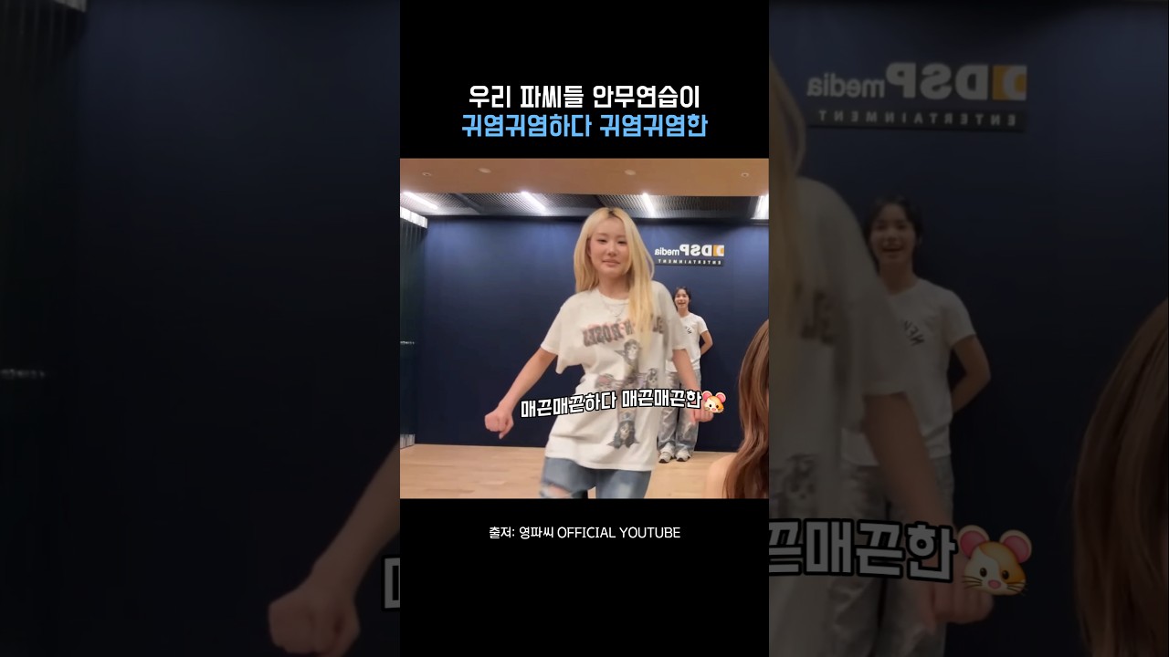 엉뚱엉뚱한 파씨들의 안무연습💞💞/