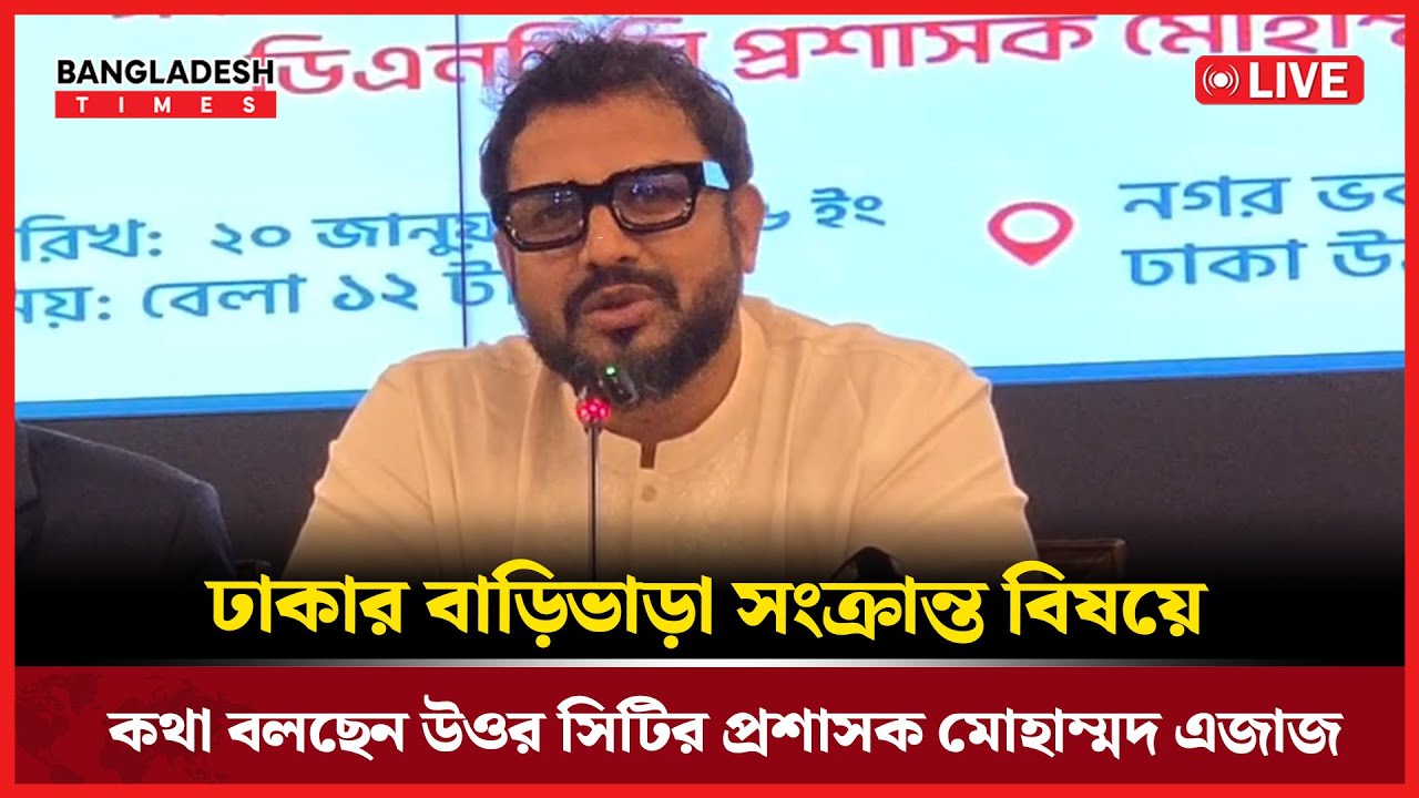 Live : ঢাকার বাড়িভাড়া সংক্রান্ত বিষয়ে কথা বলছেন উওর সিটির প্রশাসক মোহাম্মদ এজাজ....