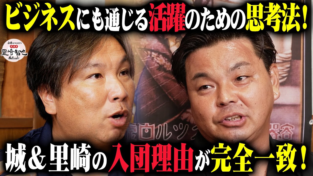 【成功は戦略だった】里崎×城が語る“逆指名”の真実｜スタメン獲得の裏にあった驚きの共通思考とは？【白鶴 presente 居酒屋サトザキ】