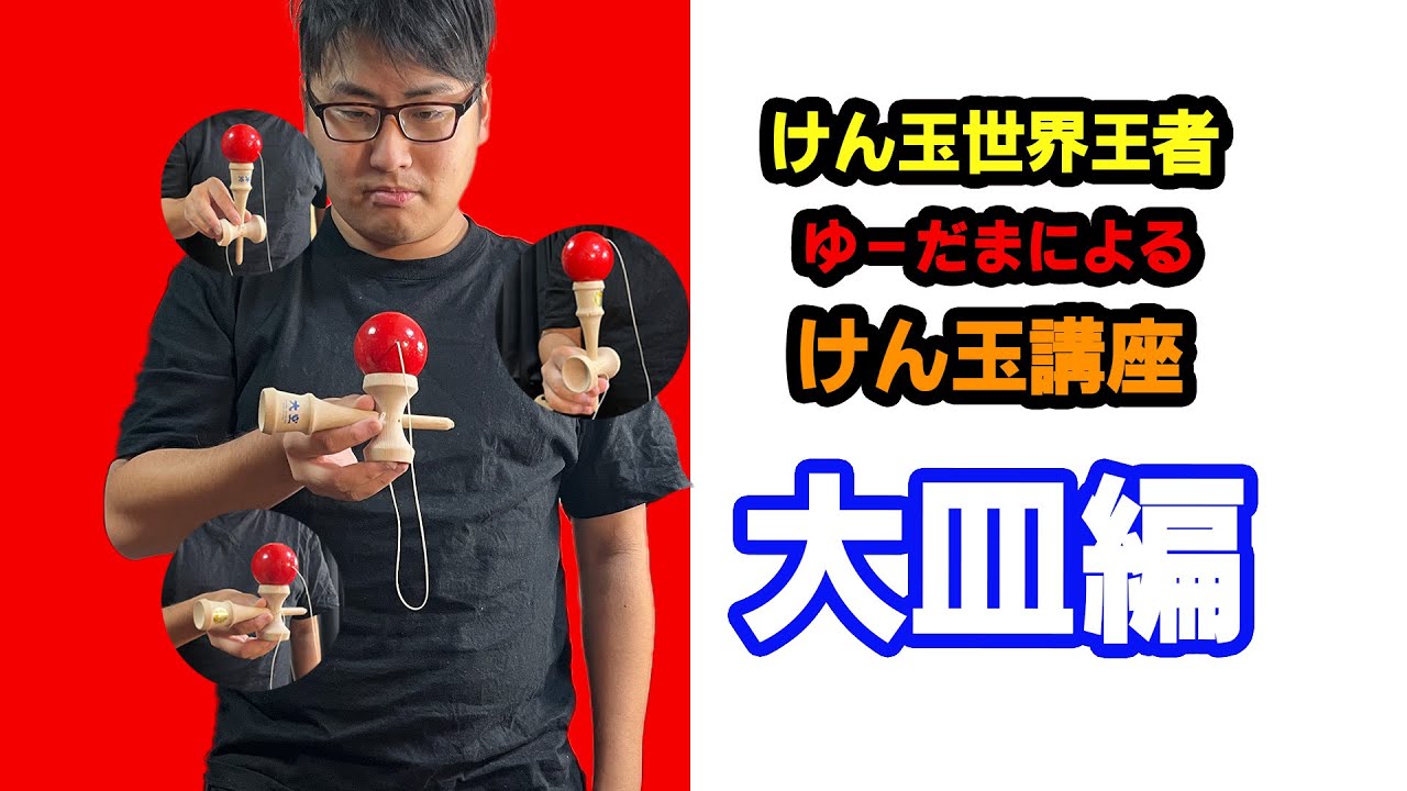 【初心者必見】けん玉世界王者が教える「大皿」講座