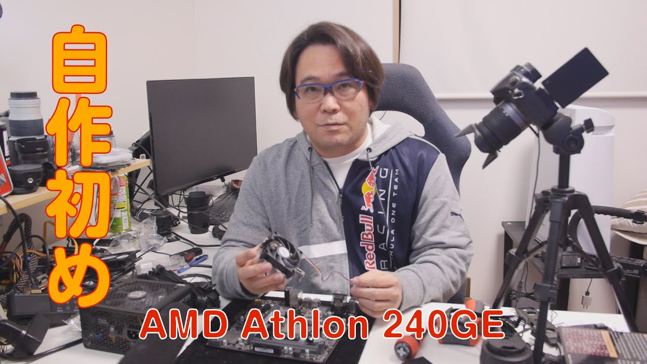 【自作PC】2020年初自作 Athlon 240GE【AMD】