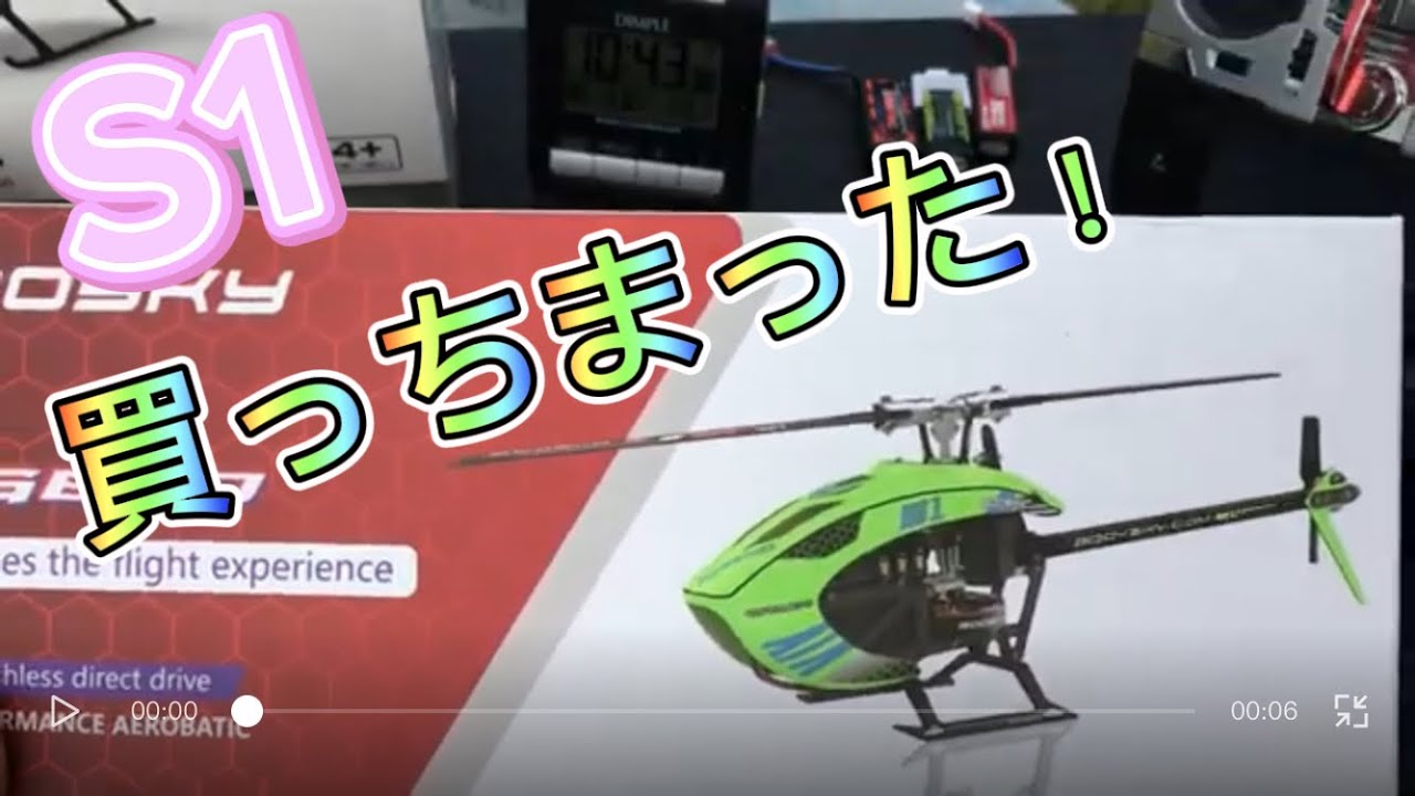 ラジコンヘリ　GOOSKY S1  ついに買ってしまった！