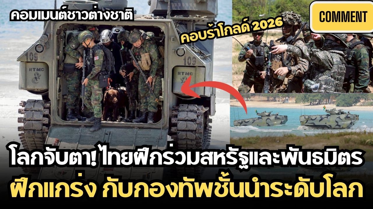 คอมเมนต์ชาวต่างชาติ จับตา! ไทยฝึกร่วมสหรัฐและพันธมิตร Cobra Gold 2026 ฝึกแกร่งกับกองทัพระดับโลก