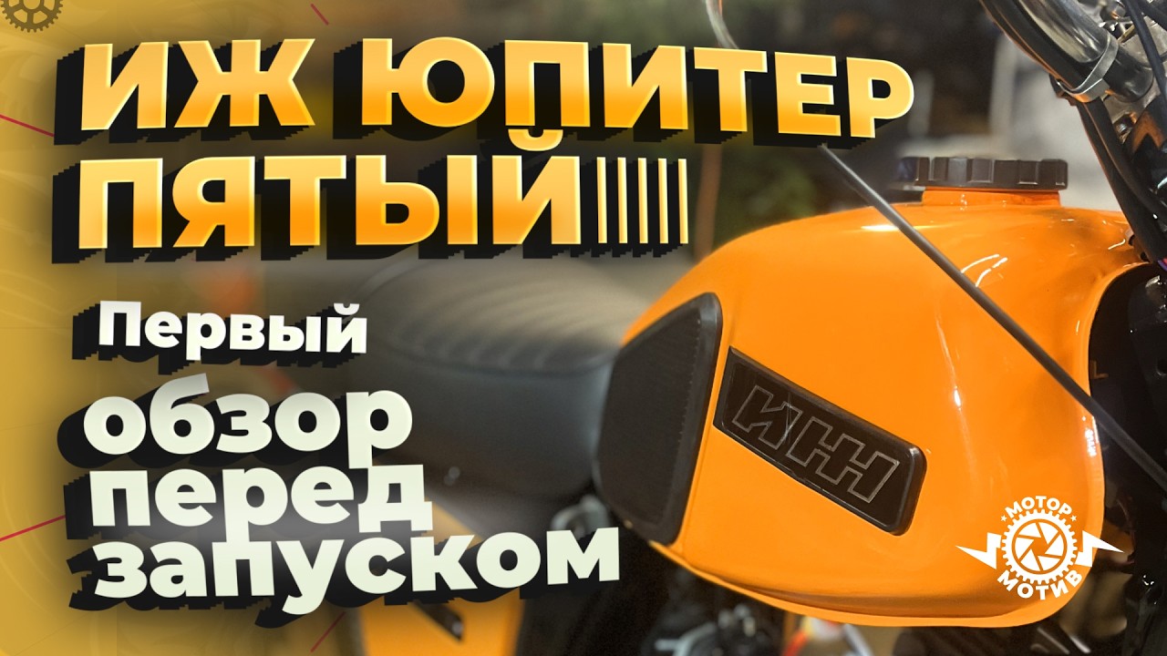 Иж Юпитер пятый. Первый обзор перед запуском