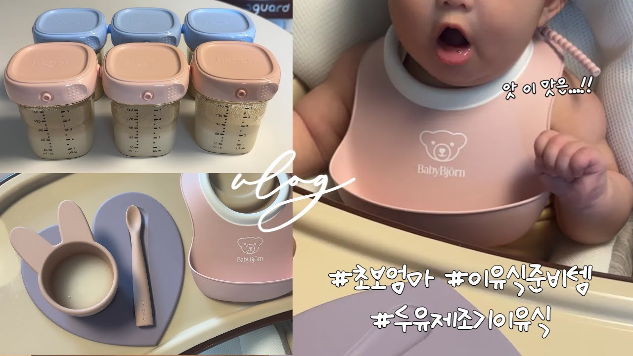 [vlog] 초기이유식 준비템 추천🥣 ㅣ 두유제조기로 쌀미음&오트밀미음 한 번에 만들기