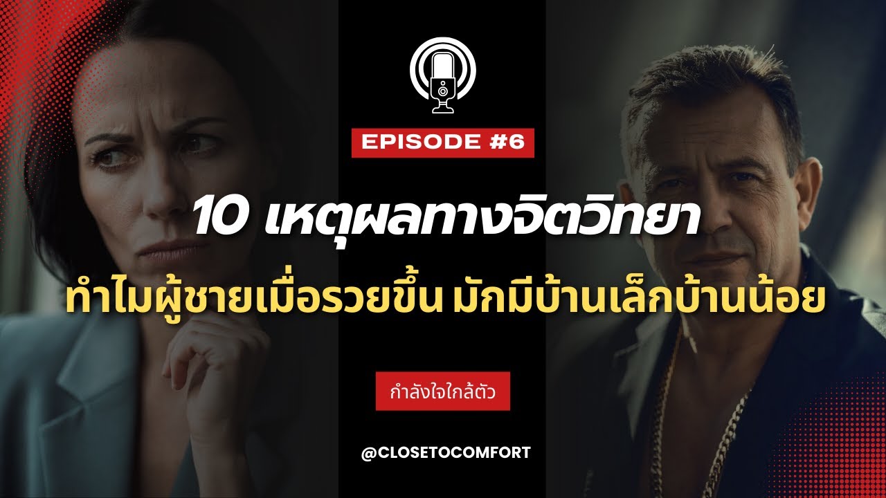 ทำไมเมื่อรวยขึ้น มักมีบ้านเล็กบ้านน้อย | 10 เหตุผลทางจิตวิทยา