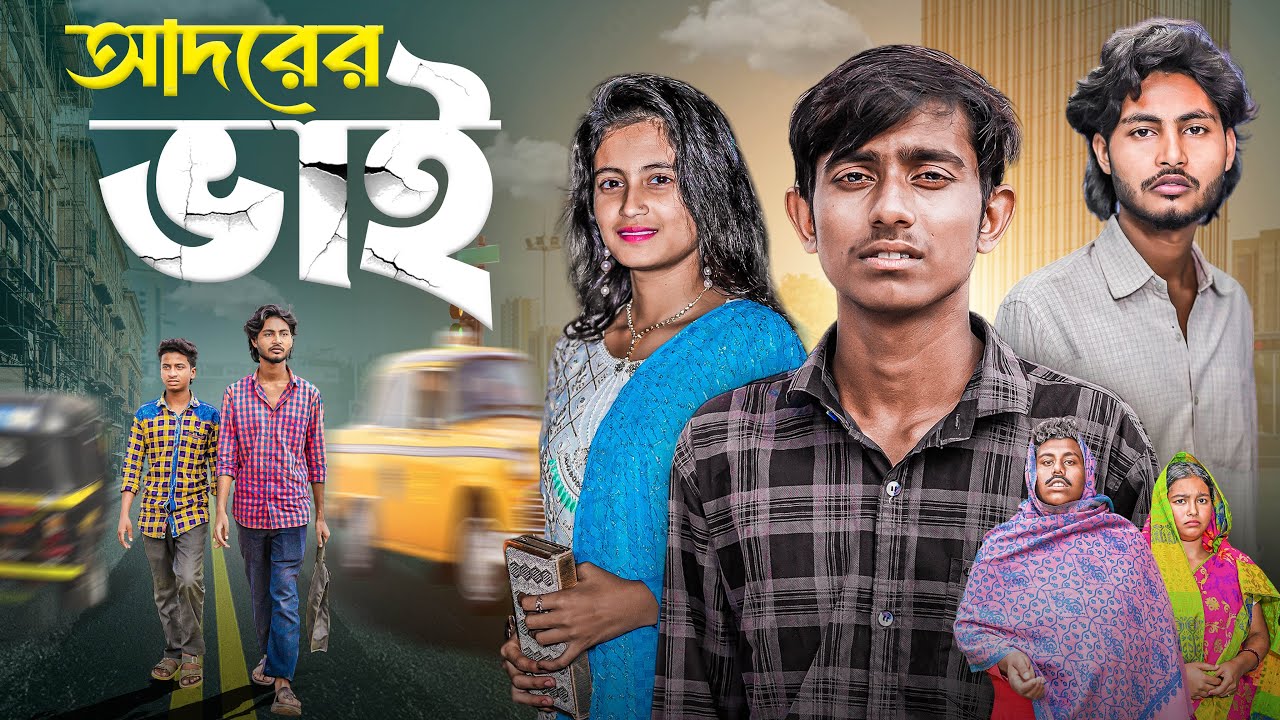 আদরের ভাই। Adorer bhai । Grammar golpo latest video