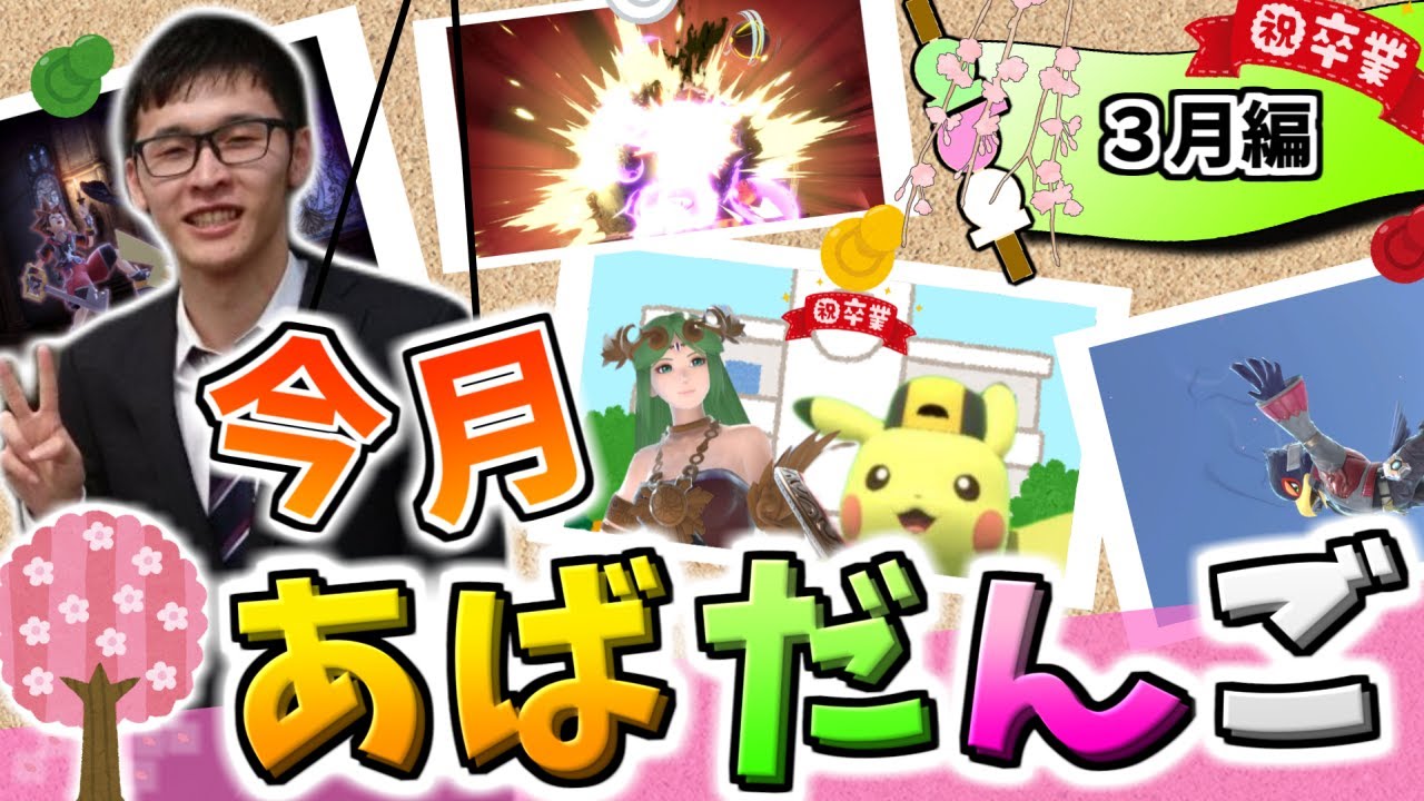 3月のあばだんご見所まとめ【スマブラSP】