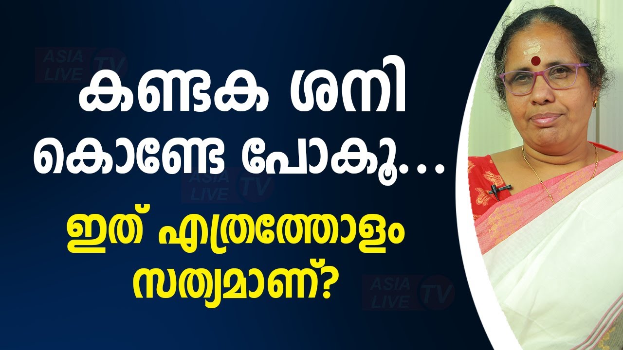 കണ്ടക ശനി കൊണ്ടേ പോകൂ... ഇത് എത്രത്തോളം സത്യമാണ്? 9947500091 |   Asia Live TV Online Astrology