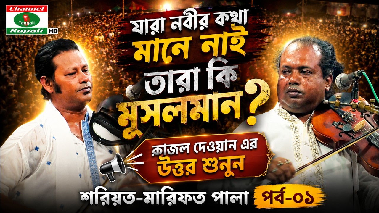 কাজল দেওয়ান বনাম অসিম বাউল,পালাগান-০১,শরিয়ত-মারিফত,Kajol dewan Vs Oshim Baul,shoriyot-marfot,Pala-01