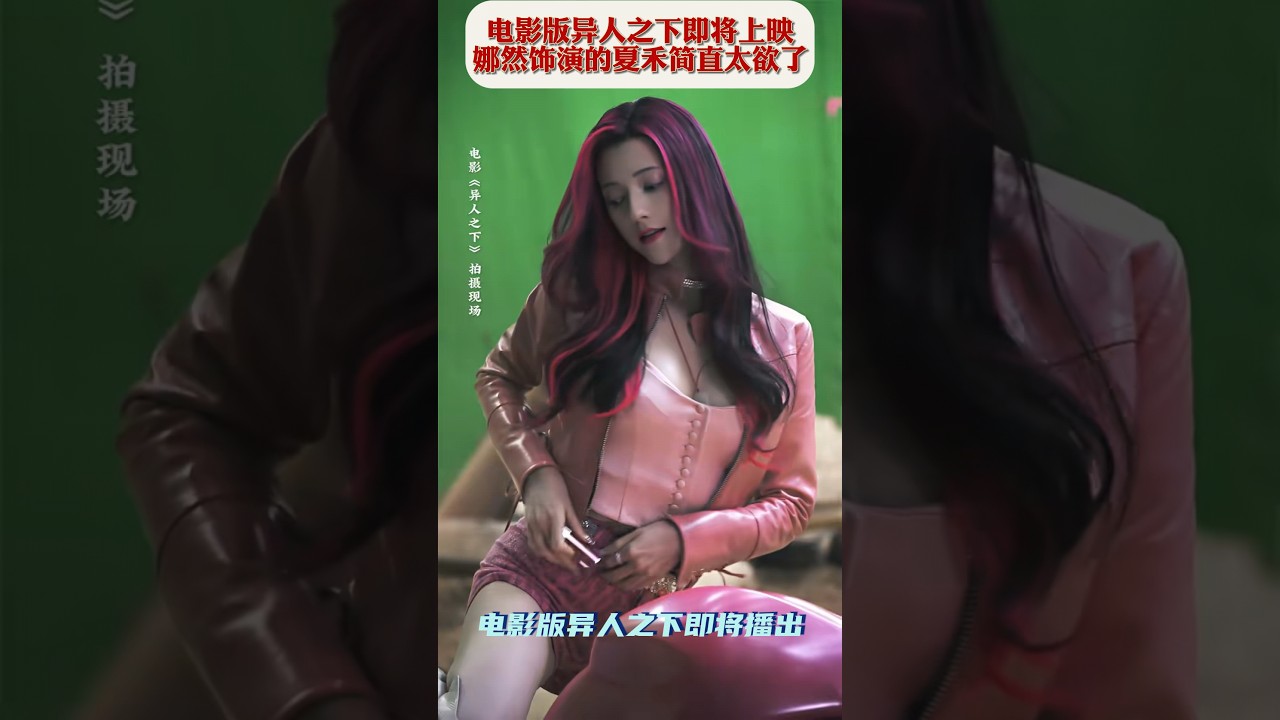 #异人之下电影 即将上映！#娜然 饰演的 #夏禾 魅力满满~你会喜欢这个版本的夏禾吗？#Chinesefilm #国产电影 #Chinesemovie