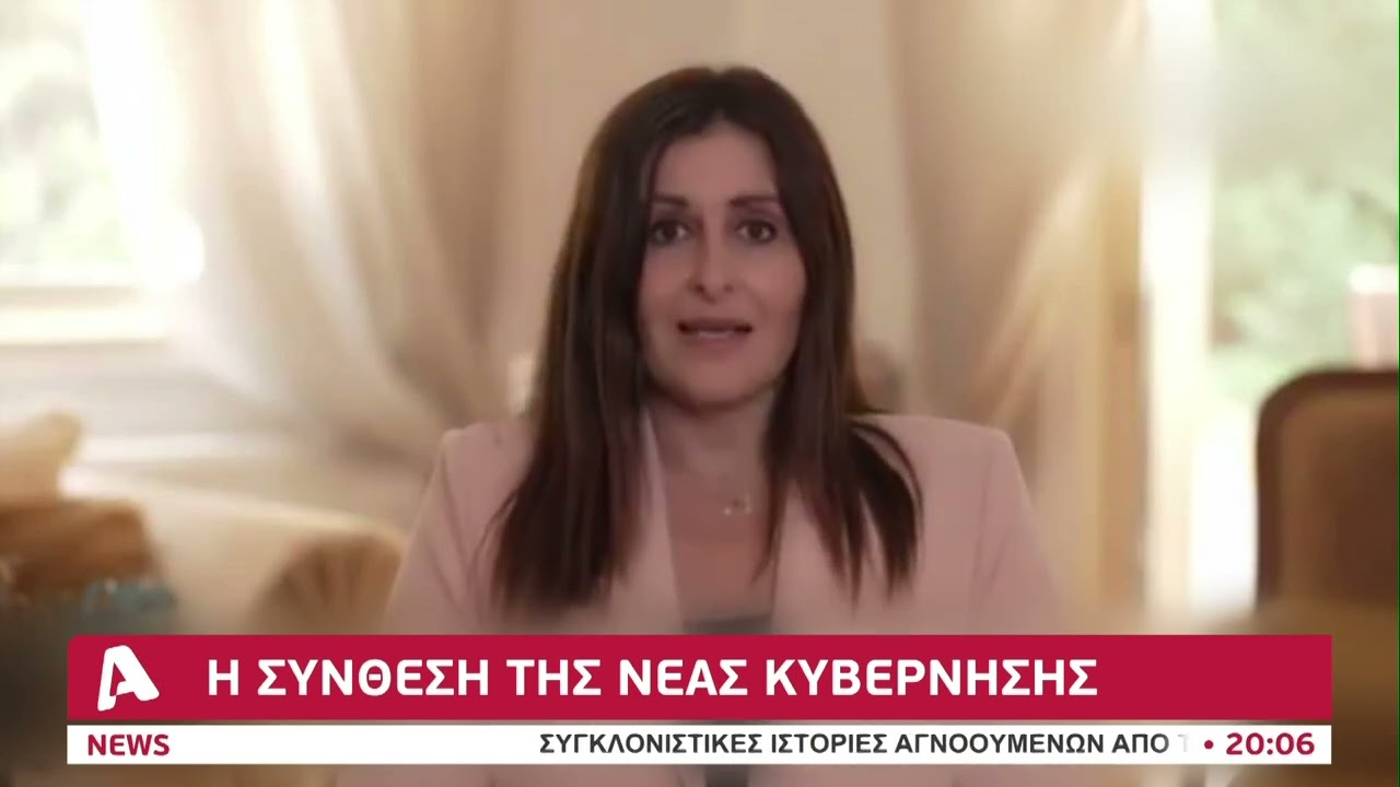 Ποιοι αναλαμβάνουν τα Υφυπουργεία στη νέα κυβέρνηση | AlphaNews Live