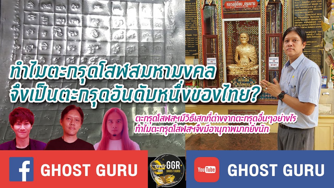 GHOST guru EP289 - ทำไมตะกรุดโสฬสมหามงคล จึงเป็นตะกรุดอันดับหนึ่งของไทย
